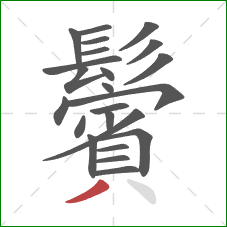 鬢的笔顺第23画:撇 鬢的笔顺第23画:撇