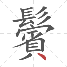 鬢的笔顺第24画:点 鬢的笔顺第24画:点