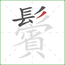 鬢的笔顺第9画:撇 鬢的笔顺第9画:撇