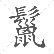 鬣的笔顺