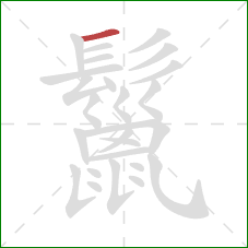 鬣的笔顺第1画：横