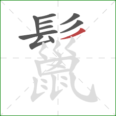 鬣的笔顺第10画：撇