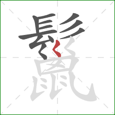 鬣的笔顺第12画：撇点