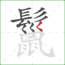 鬣的笔顺第13画：撇点