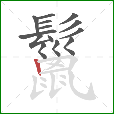 鬣的笔顺第14画：竖