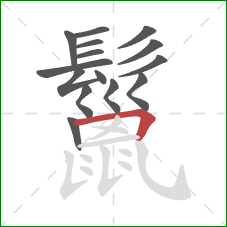 鬣的笔顺第15画：横折