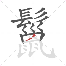 鬣的笔顺第16画：撇