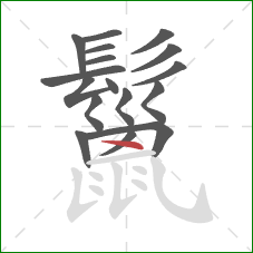 鬣的笔顺第17画：点