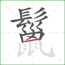 鬣的笔顺第18画：横