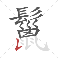 鬣的笔顺第19画：竖提