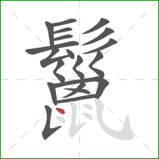 鬣的笔顺第20画：点