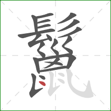 鬣的笔顺第21画：点