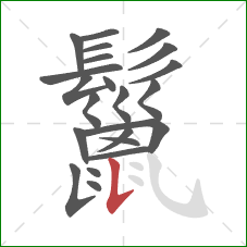 鬣的笔顺第22画：竖提