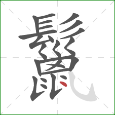 鬣的笔顺第24画：点