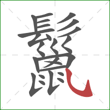 鬣的笔顺第25画：斜钩