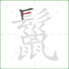 鬣的笔顺第3画：横