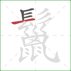 鬣的笔顺第5画：横