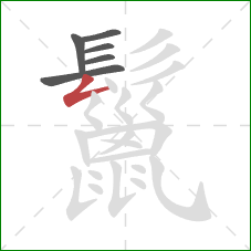 鬣的笔顺第6画：撇折