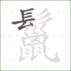 鬣的笔顺第7画：点