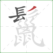 鬣的笔顺第8画：撇