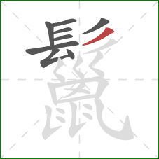鬣的笔顺第9画：撇