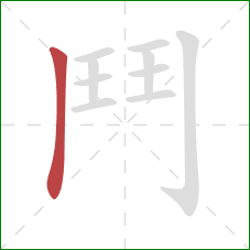 鬥的笔顺第1画：横