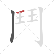 鬥的笔顺第2画：横