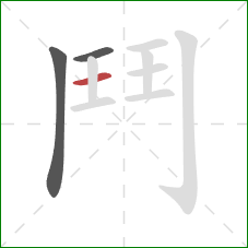 鬥的笔顺第3画：竖