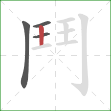 鬥的笔顺第4画：横