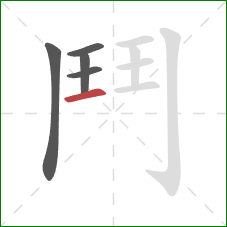 鬥的笔顺第5画：竖