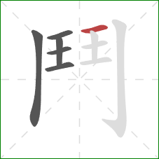 鬥的笔顺第6画：横