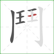 鬥的笔顺第7画：横