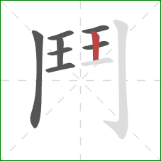 鬥的笔顺第8画：竖