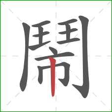 鬧的笔顺第15画:竖 鬧的笔顺第15画:竖