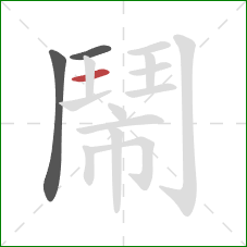 鬧的笔顺第3画:竖 鬧的笔顺第3画:竖