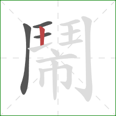 鬧的笔顺第4画:横 鬧的笔顺第4画:横