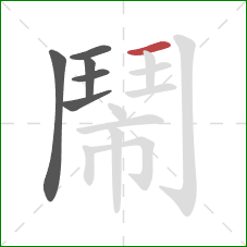 鬧的笔顺第6画:横 鬧的笔顺第6画:横