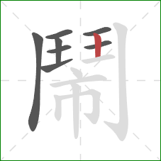 鬧的笔顺第8画:竖 鬧的笔顺第8画:竖