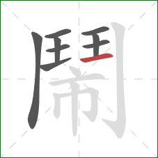 鬧的笔顺第9画:横 鬧的笔顺第9画:横