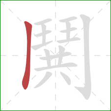 鬨的笔顺第1画：横