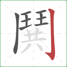 鬨的笔顺第10画：竖钩