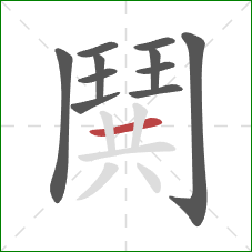 鬨的笔顺第11画：横