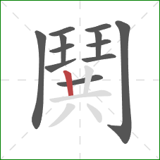 鬨的笔顺第12画：竖