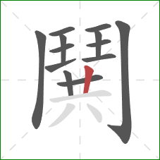 鬨的笔顺第13画：竖