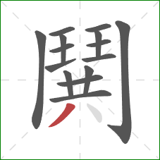 鬨的笔顺第15画：撇