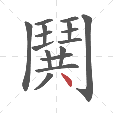鬨的笔顺第16画：点