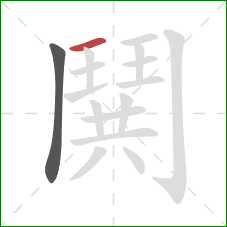 鬨的笔顺第2画：横