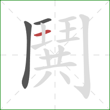 鬨的笔顺第3画：竖