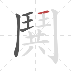 鬨的笔顺第6画：横