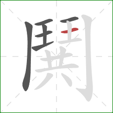 鬨的笔顺第7画：横